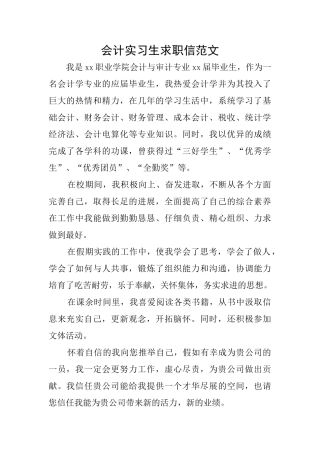 会计实习生求职信范文