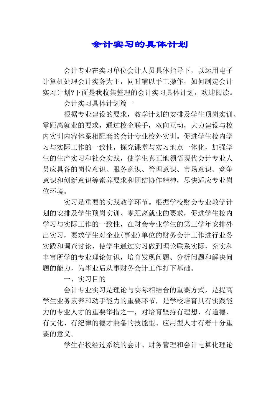 会计实习的具体计划_第1页