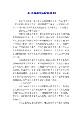会计实习的具体计划