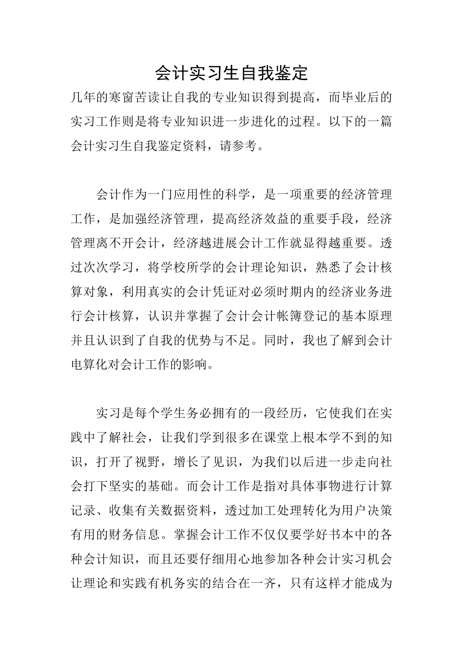会计实习生自我鉴定_第1页