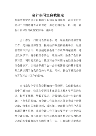 会计实习生自我鉴定