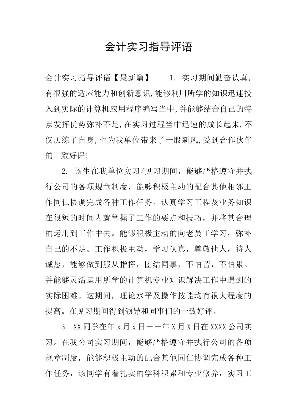 会计实习指导评语_第1页