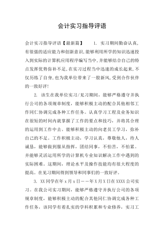 会计实习指导评语