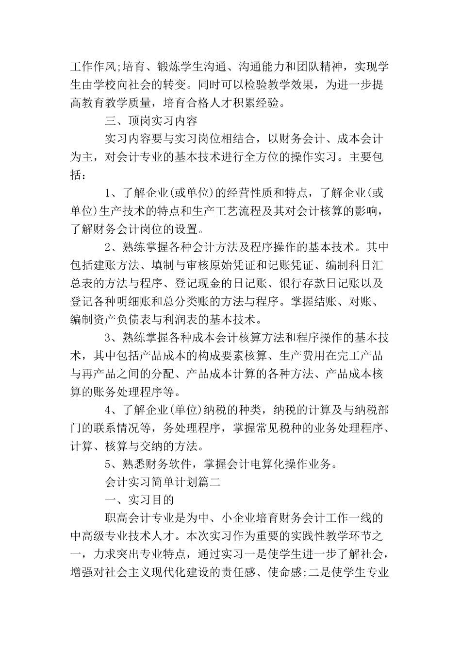 会计实习简单计划_第2页
