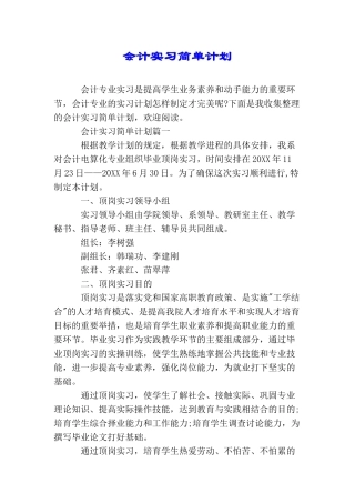 会计实习简单计划