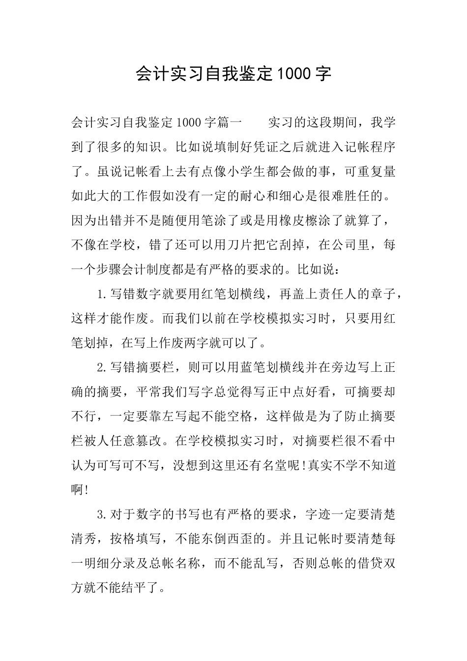 会计实习自我鉴定1000字_第1页