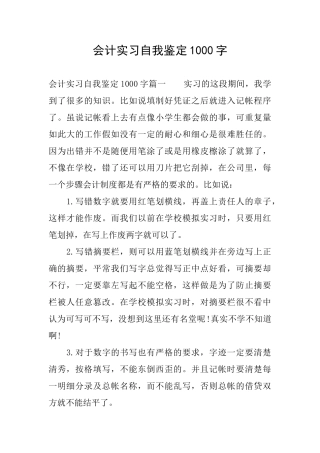 会计实习自我鉴定1000字