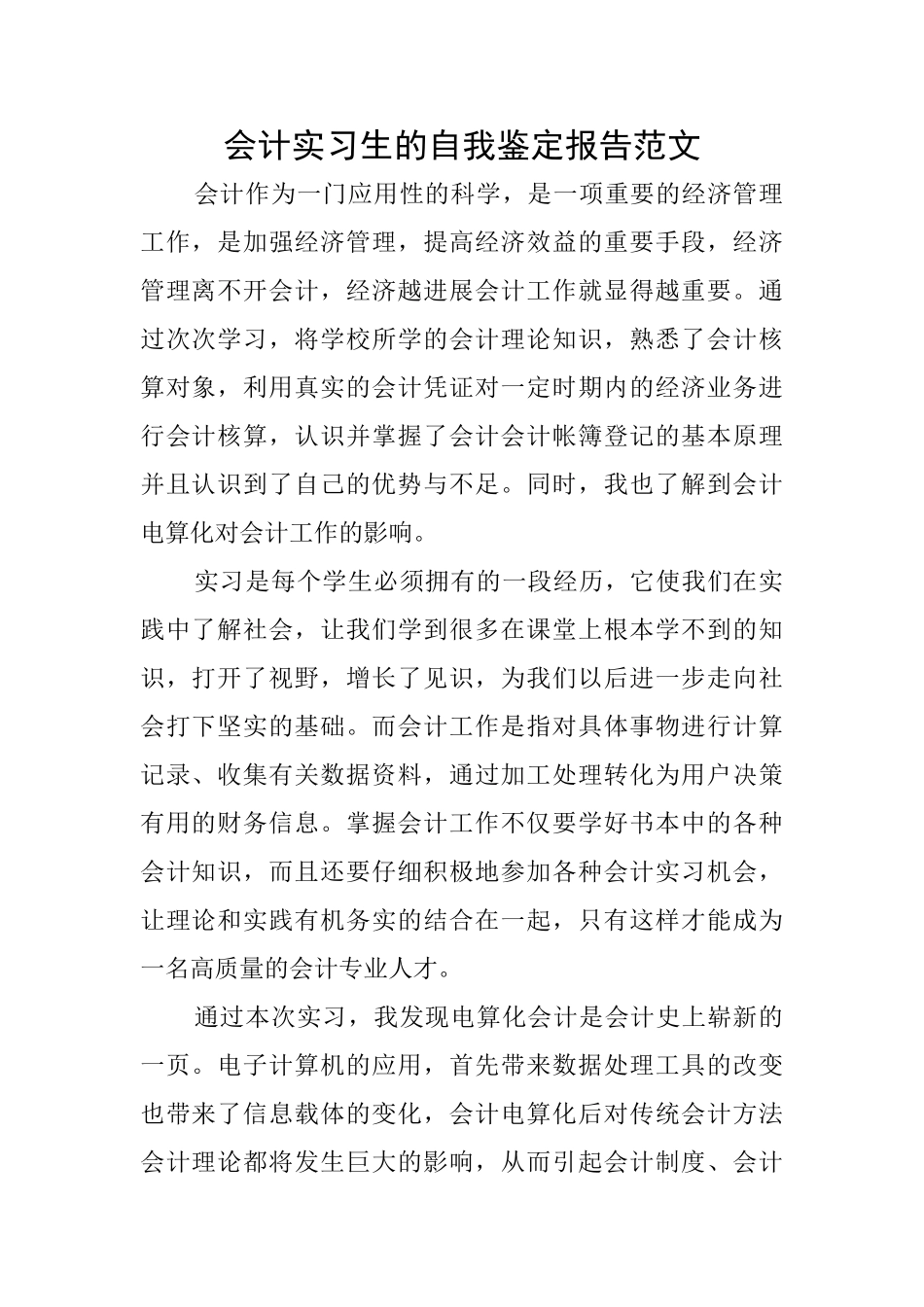会计实习生的自我鉴定报告范文_第1页