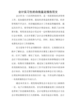 会计实习生的自我鉴定报告范文