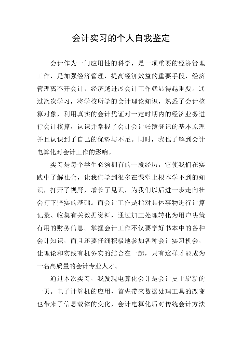 会计实习的个人自我鉴定_第1页