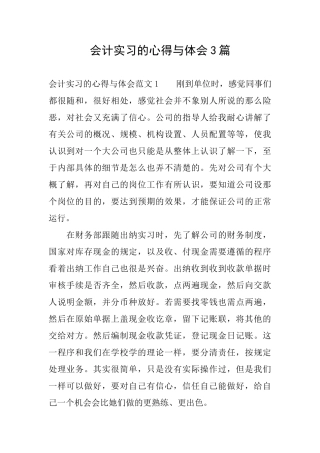 会计实习的心得与体会3篇