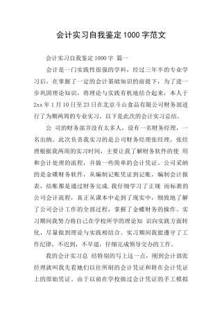 会计实习自我鉴定1000字范文