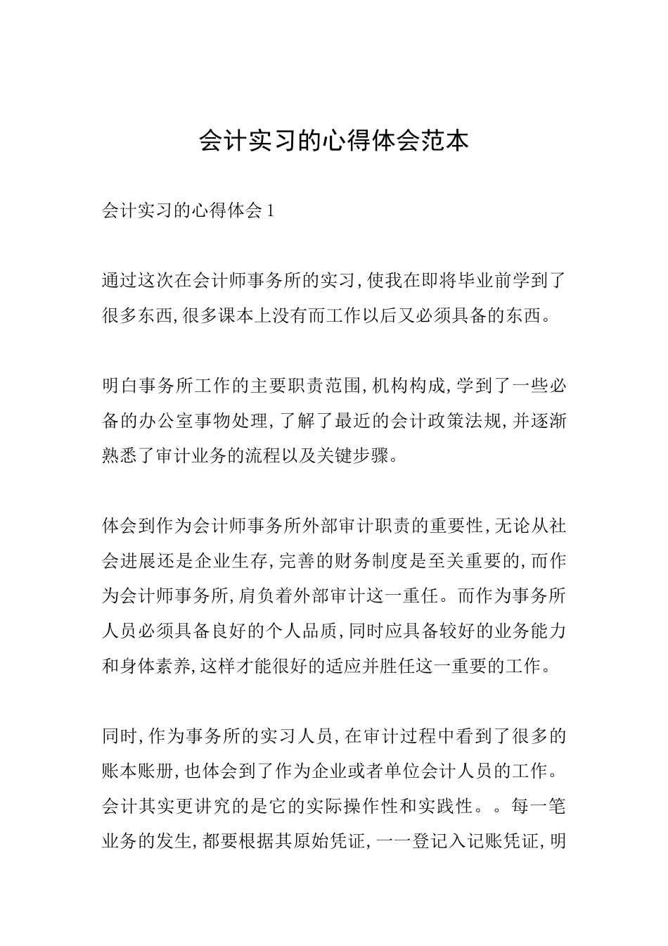 会计实习的心得体会范本_第1页