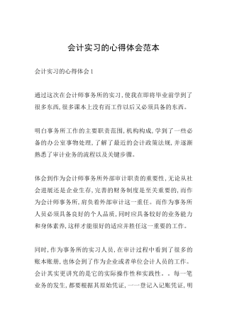 会计实习的心得体会范本