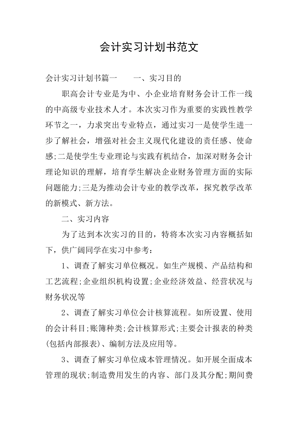 会计实习计划书范文_第1页