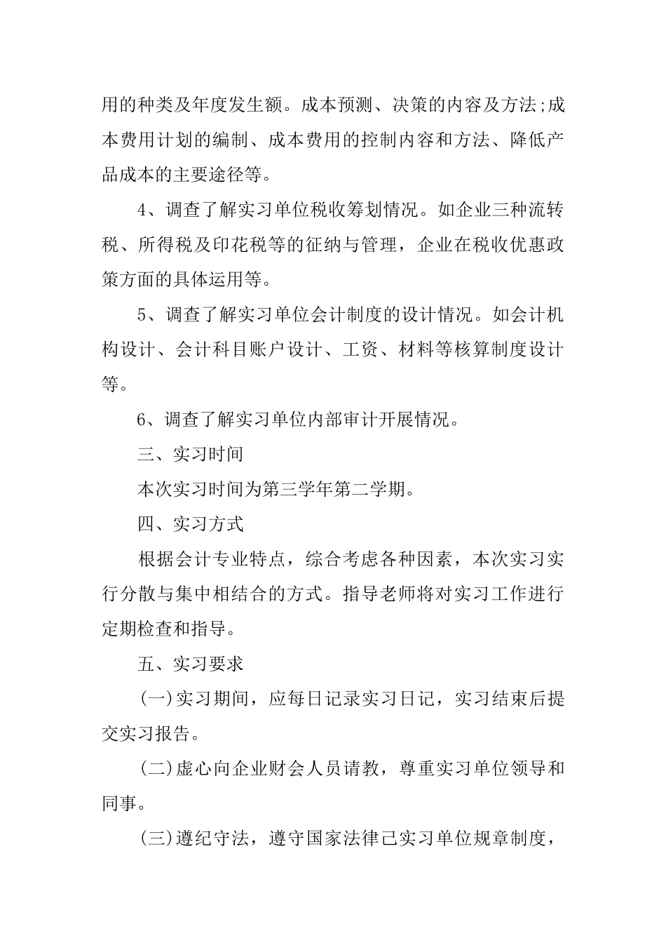 会计实习计划书范文_第2页