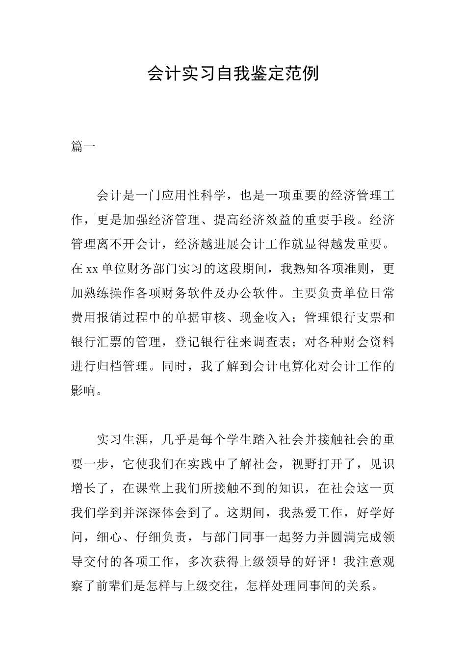 会计实习自我鉴定范例_第1页