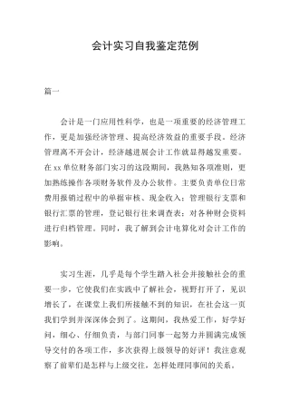 会计实习自我鉴定范例