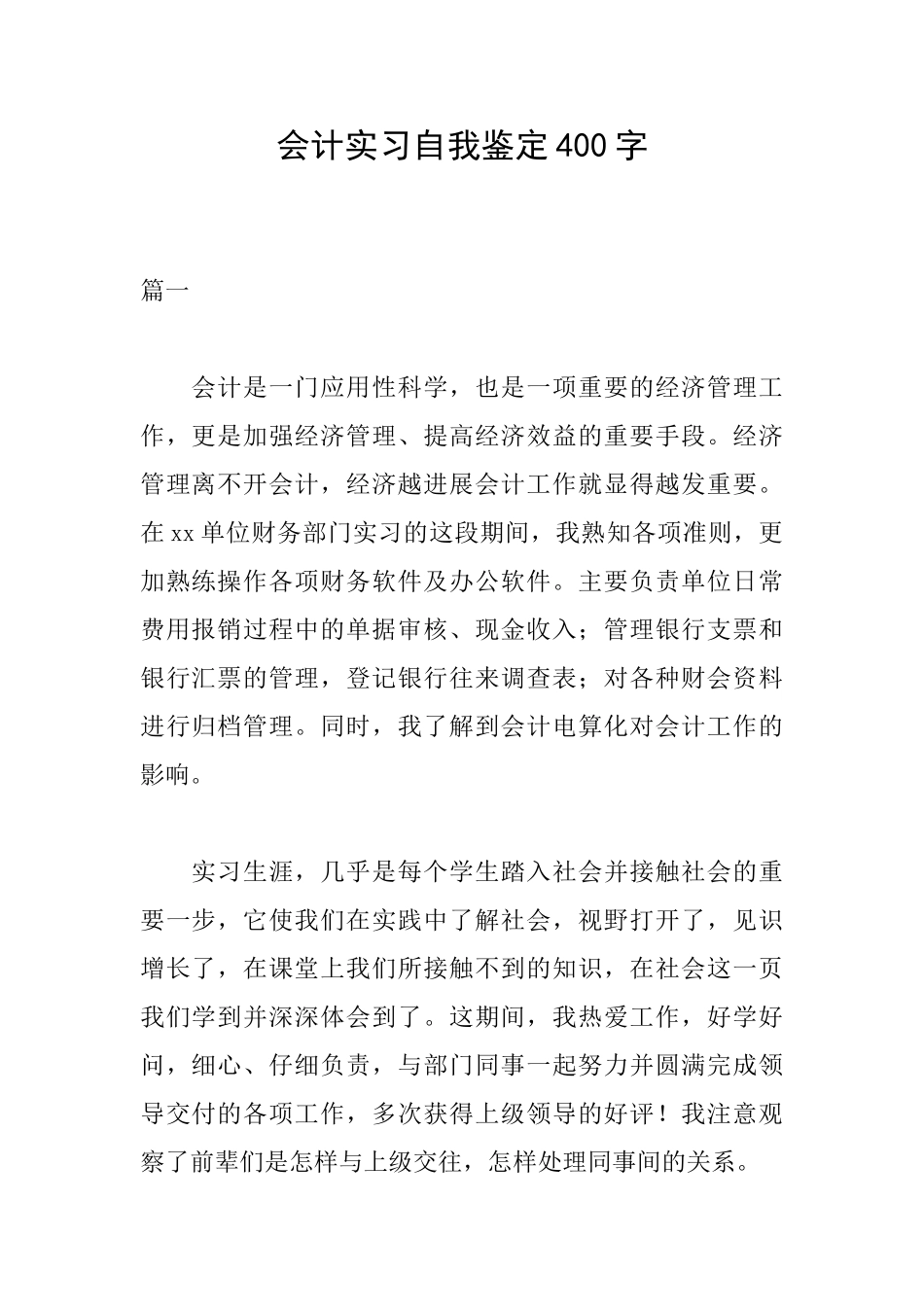 会计实习自我鉴定400字_第1页