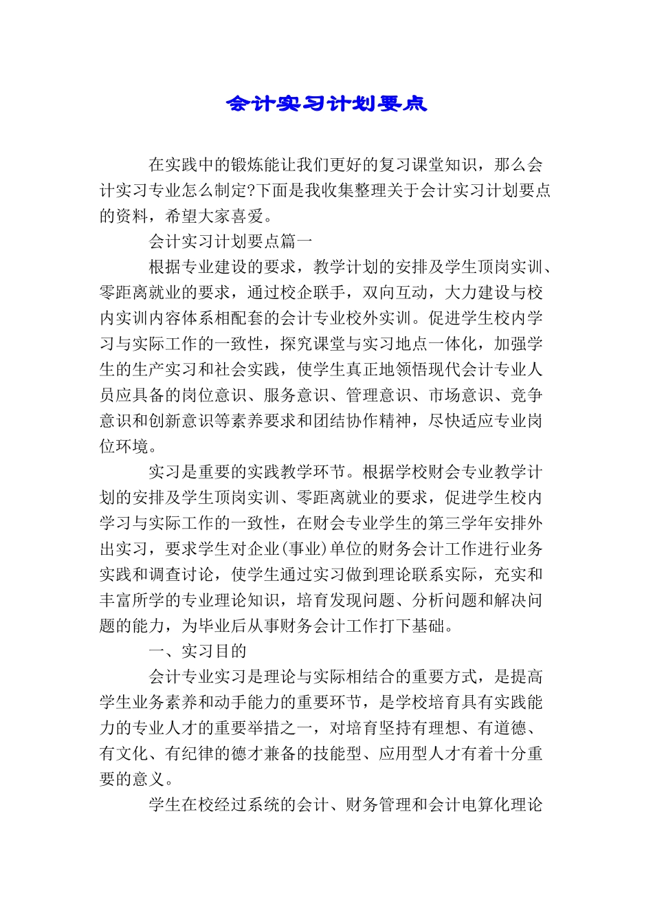 会计实习计划要点_第1页