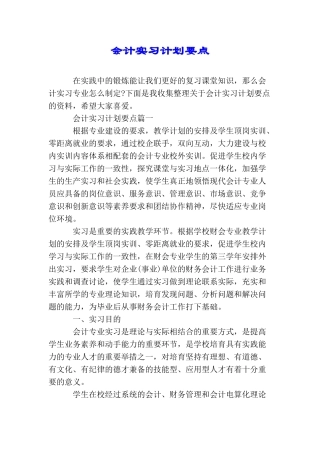 会计实习计划要点