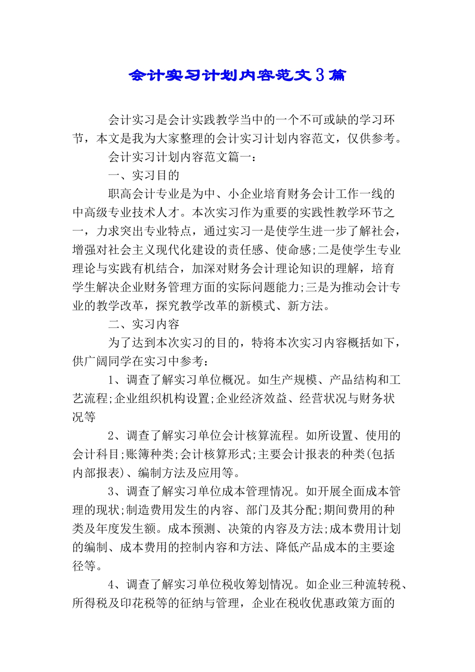 会计实习计划内容范文3篇_第1页