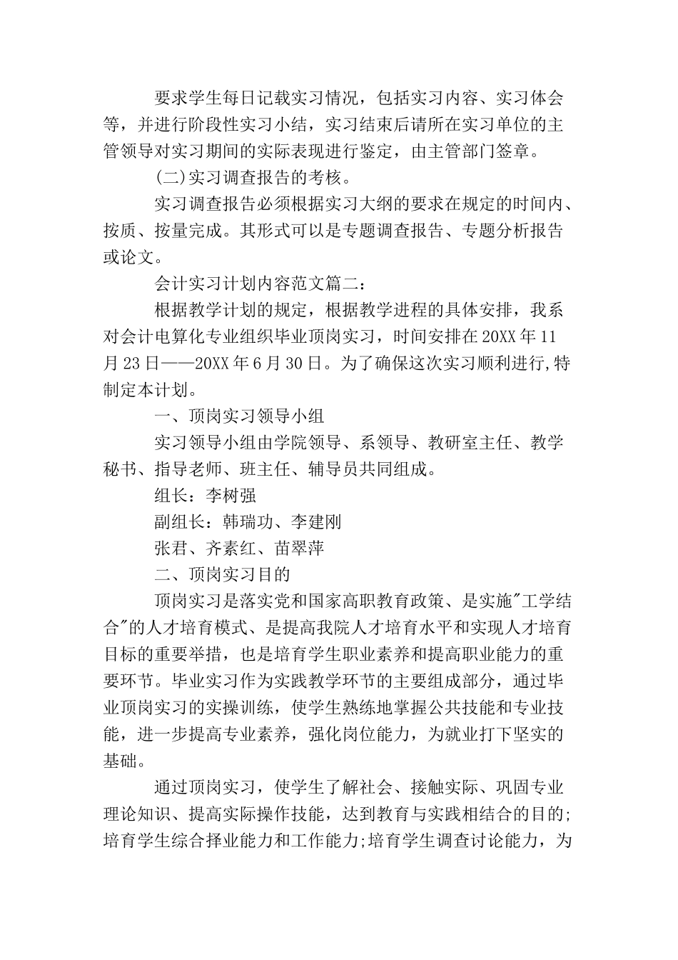 会计实习计划内容范文3篇_第3页