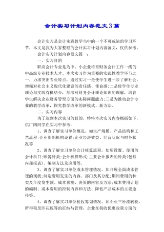 会计实习计划内容范文3篇