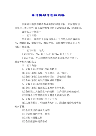 会计实习计划和内容