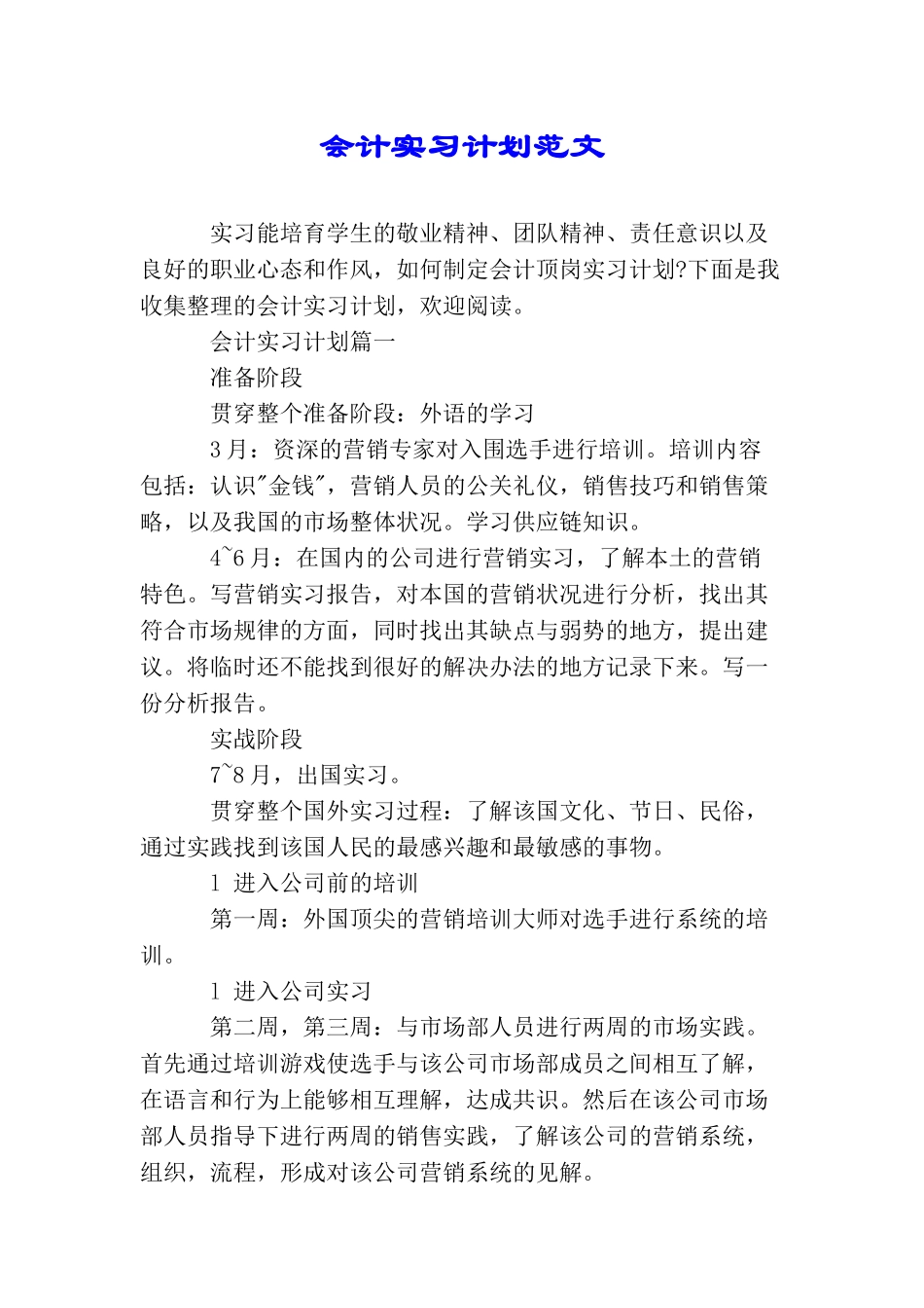 会计实习计划范文_第1页