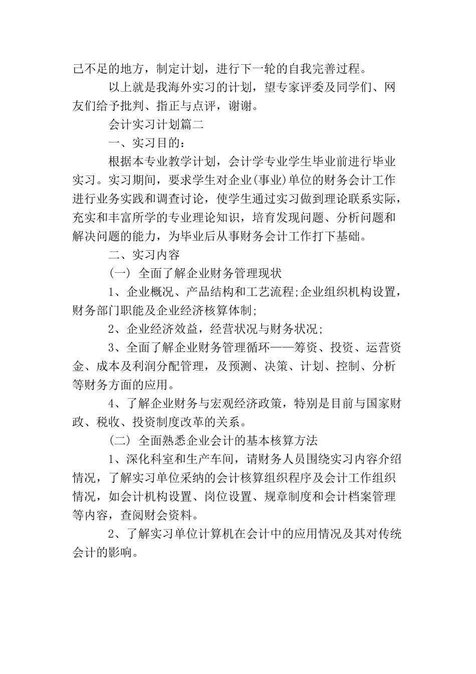 会计实习计划范文_第3页