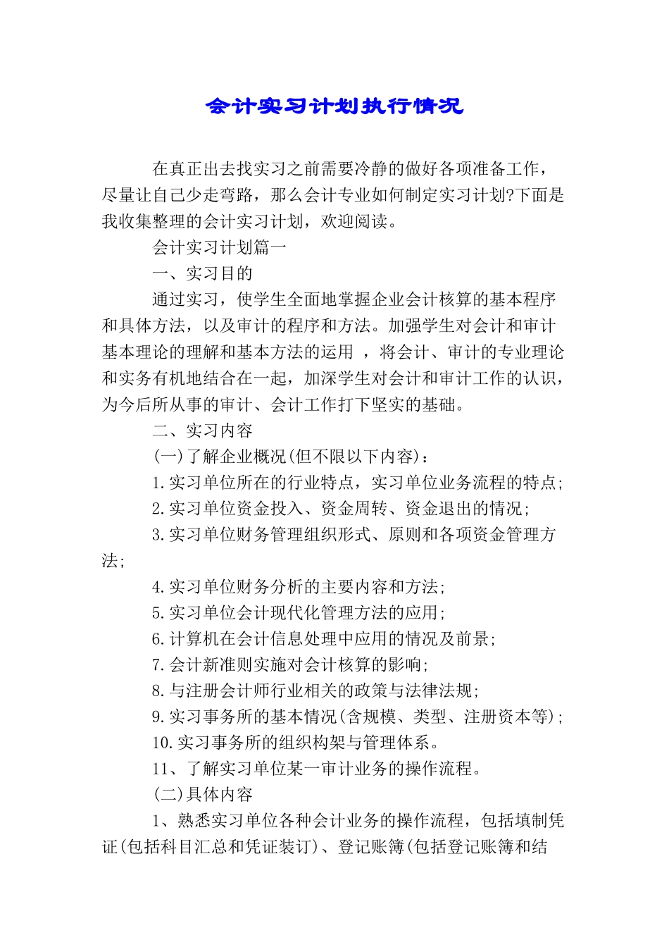 会计实习计划执行情况_第1页