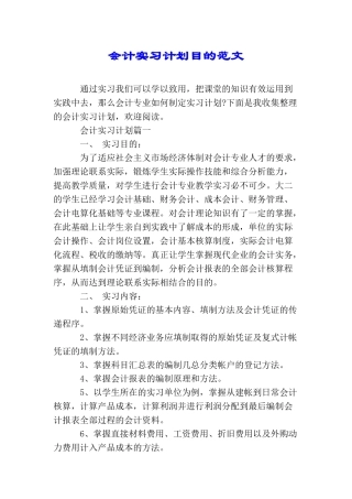 会计实习计划目的范文