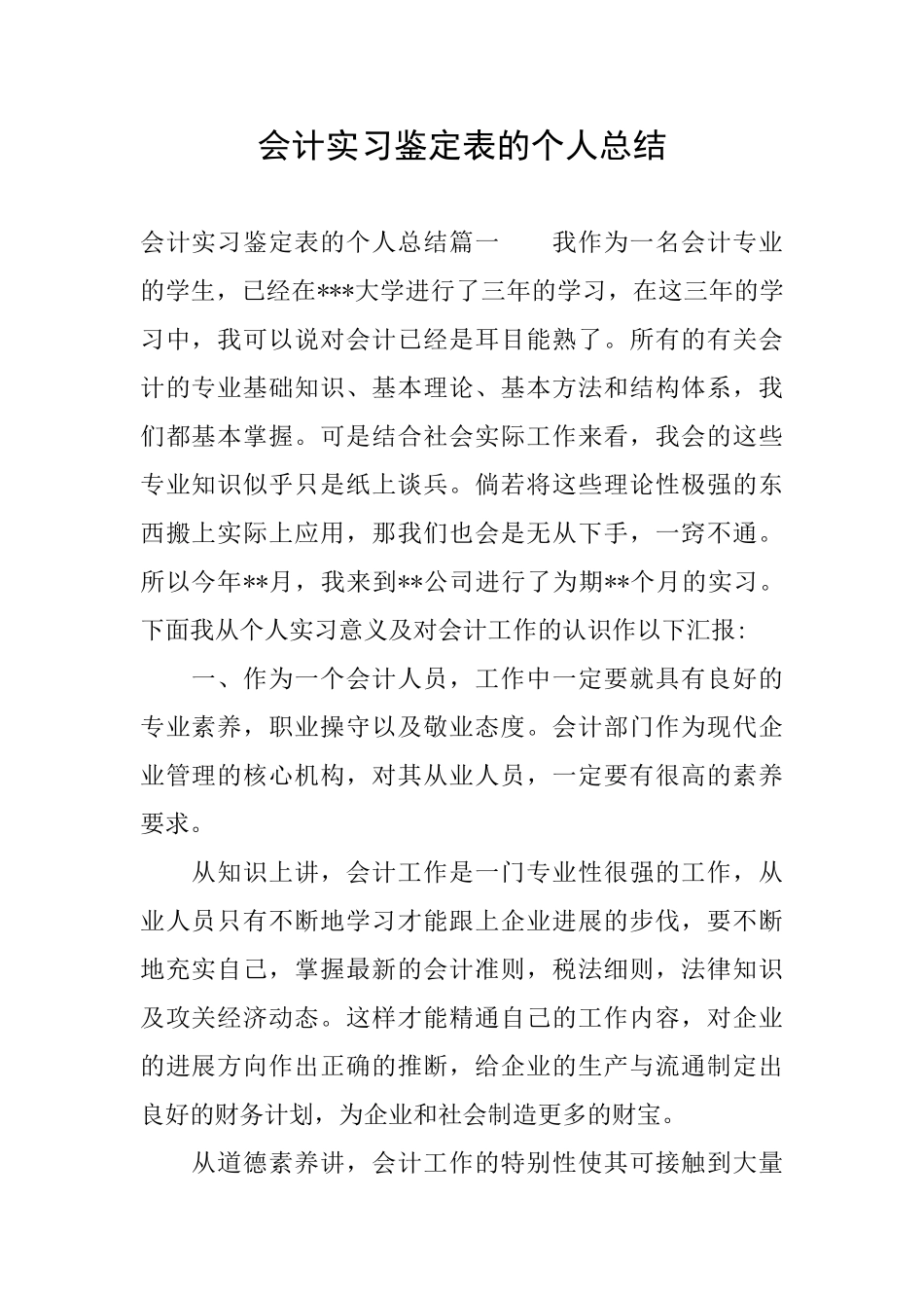 会计实习鉴定表的个人总结_第1页