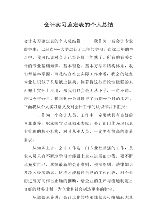 会计实习鉴定表的个人总结