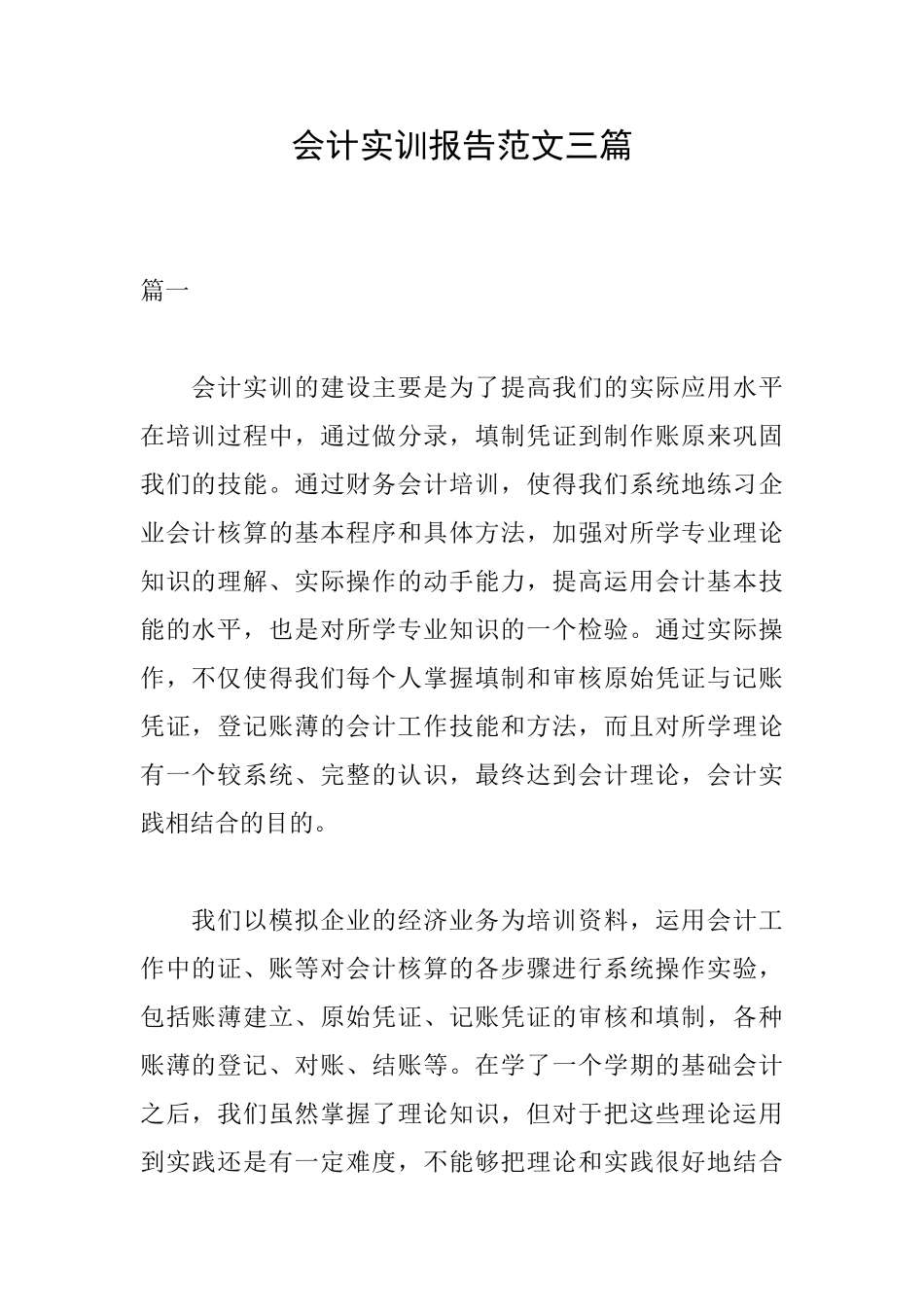 会计实训报告范文三篇_第1页
