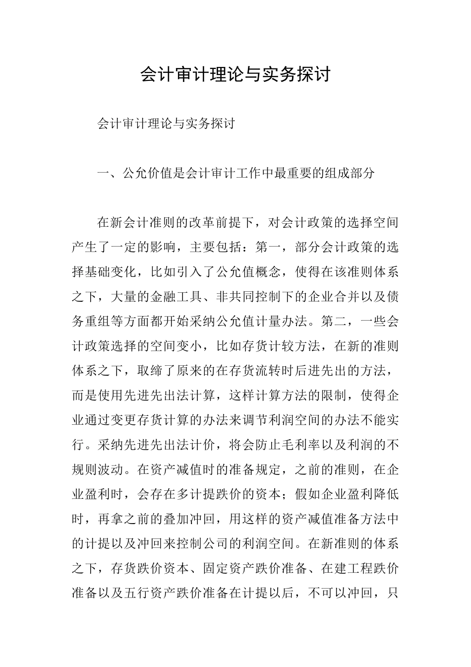 会计审计理论与实务探讨_第1页