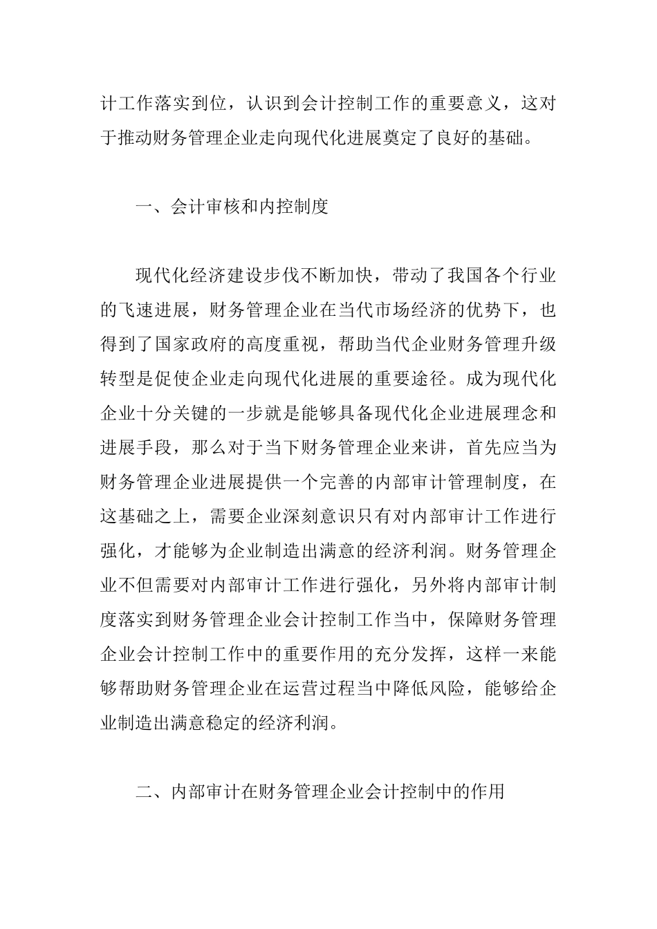 会计审核和财务管理探讨_第2页
