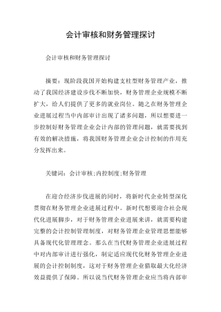 会计审核和财务管理探讨