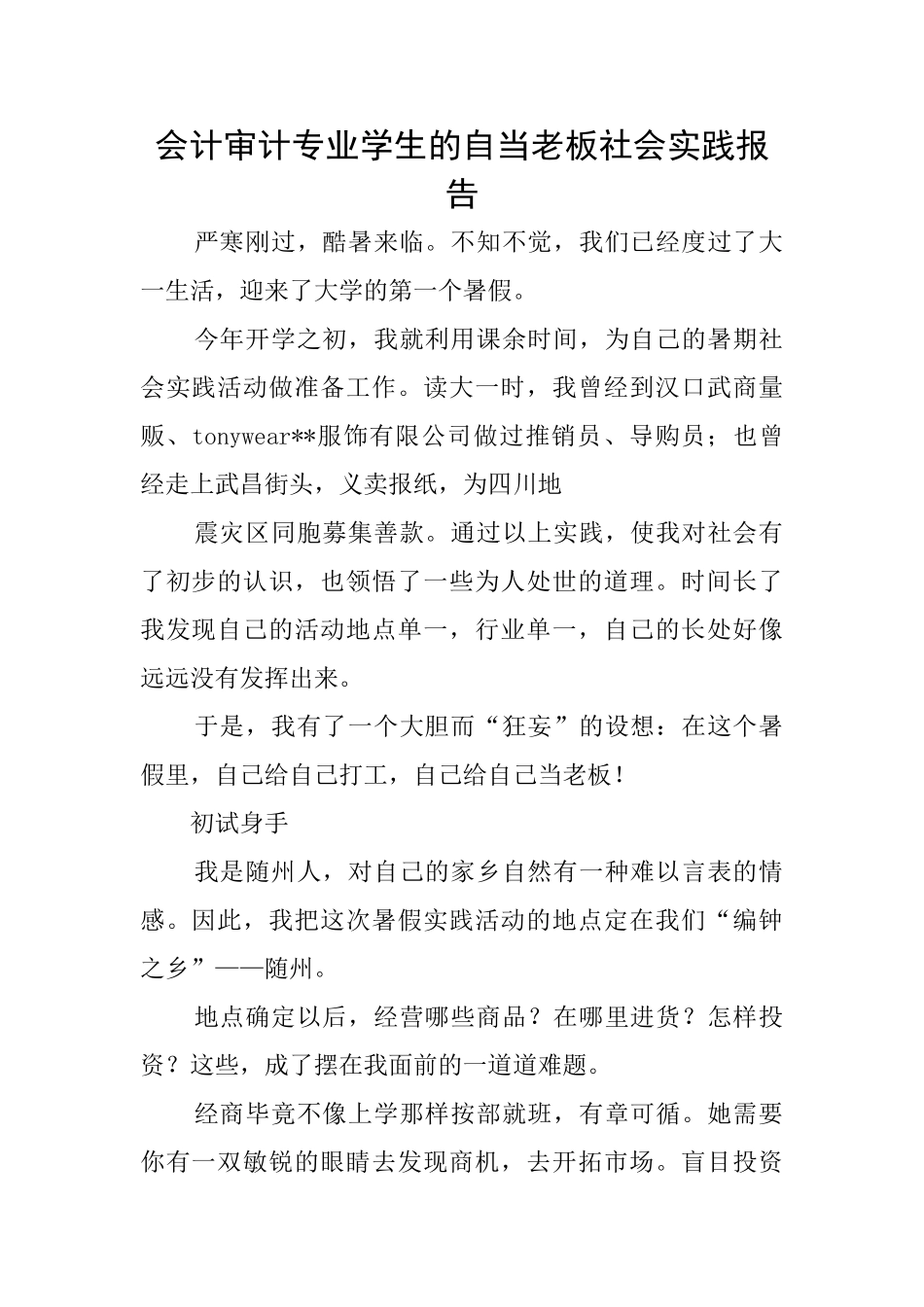 会计审计专业学生的自当老板社会实践报告_第1页