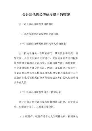 会计对低碳经济研发费用的整理
