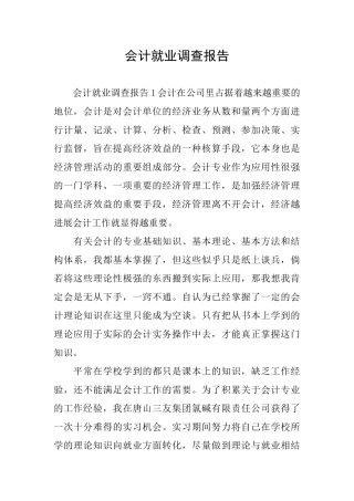 会计就业调查报告