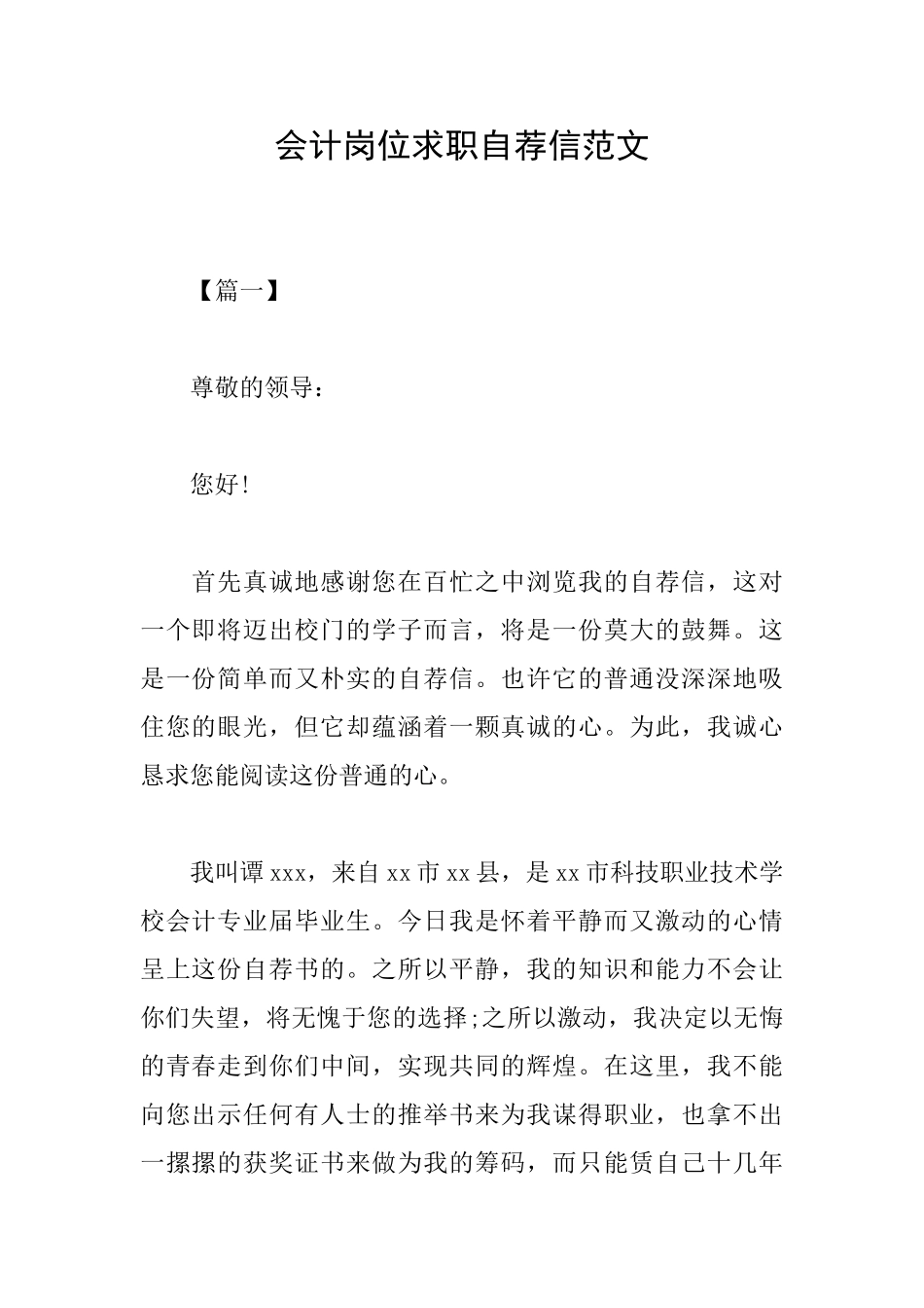 会计岗位求职自荐信范文_第1页