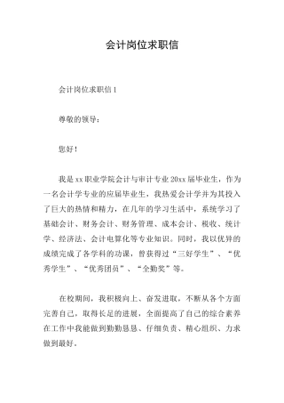 会计岗位求职信