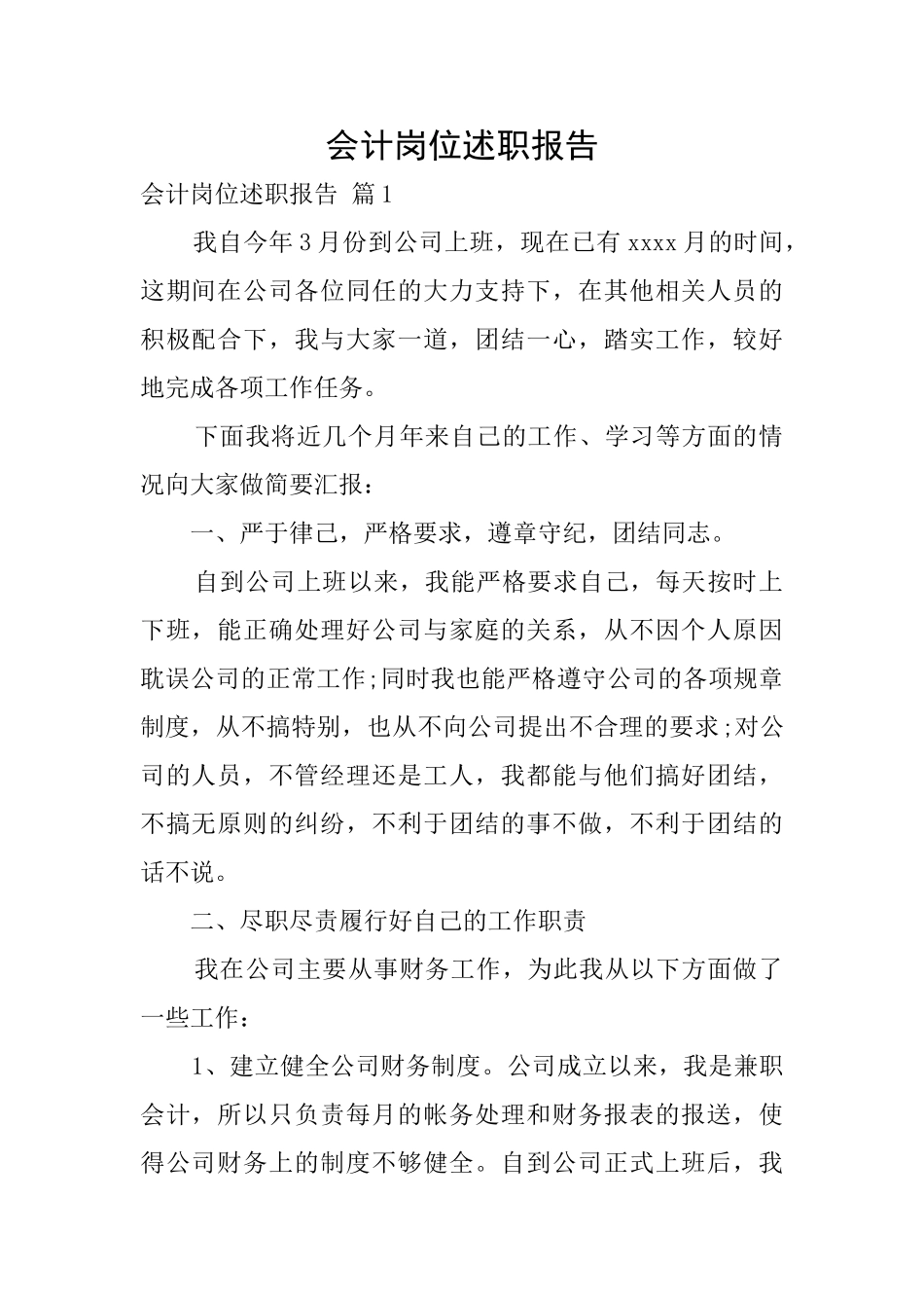 会计岗位述职报告_第1页