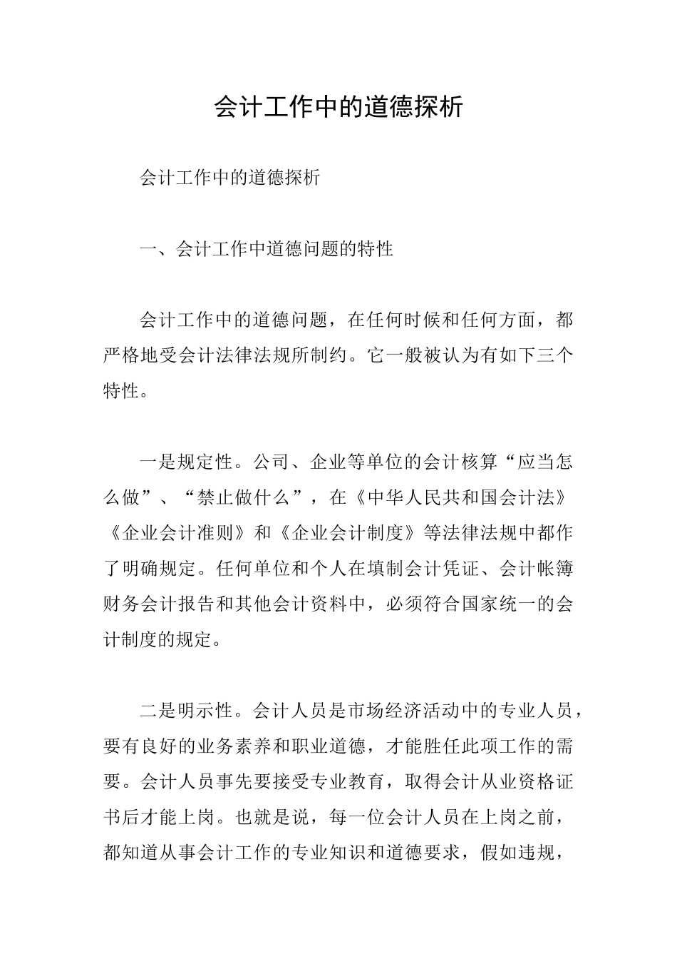 会计工作中的道德探析_第1页