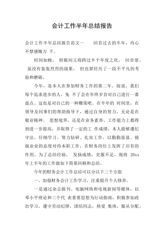 会计工作半年总结报告