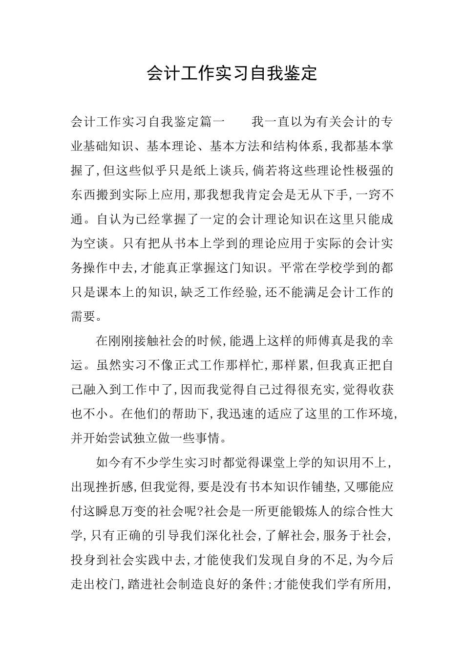 会计工作实习自我鉴定_第1页
