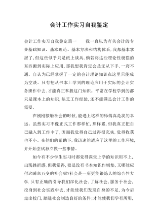 会计工作实习自我鉴定