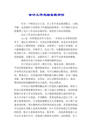 会计工作总结自我评价